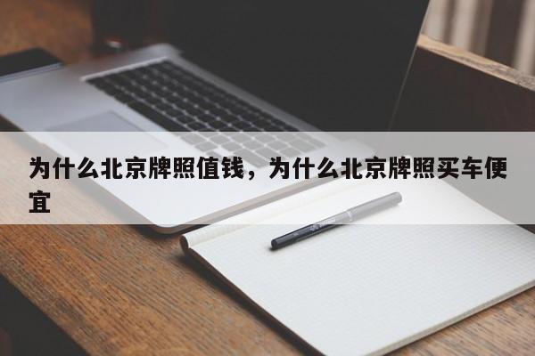 为什么北京牌照值钱，为什么北京牌照买车便宜-第1张图片-乐享生活