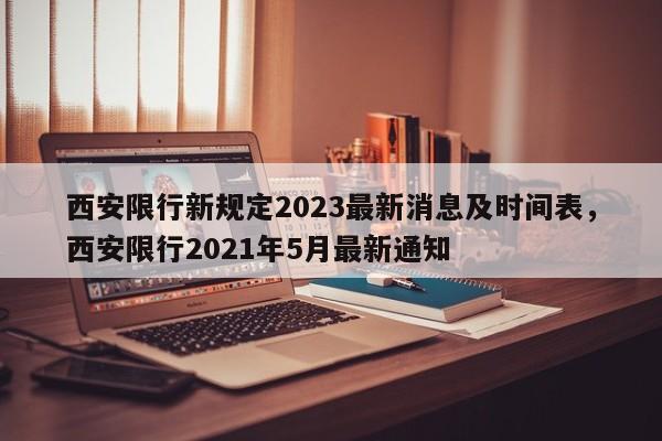 西安限行新规定2023最新消息及时间表，西安限行2021年5月最新通知-第1张图片-乐享生活