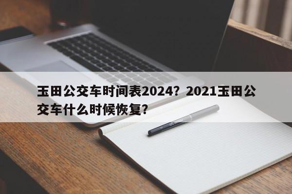 玉田公交车时间表2024？2021玉田公交车什么时候恢复？-第1张图片-乐享生活