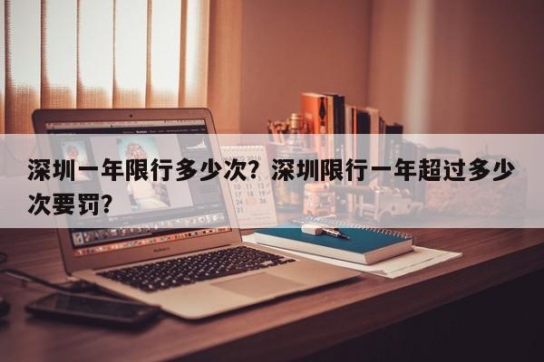 深圳一年限行多少次？深圳限行一年超过多少次要罚？-第1张图片-乐享生活