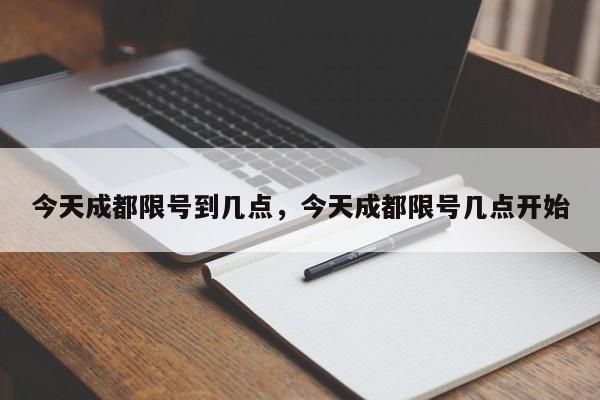 今天成都限号到几点，今天成都限号几点开始-第1张图片-乐享生活