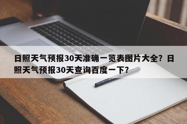 日照天气预报30天准确一览表图片大全？日照天气预报30天查询百度一下？-第1张图片-乐享生活