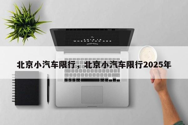 北京小汽车限行，北京小汽车限行2025年-第1张图片-乐享生活