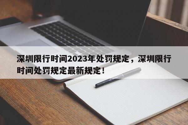 深圳限行时间2023年处罚规定，深圳限行时间处罚规定最新规定！-第1张图片-乐享生活