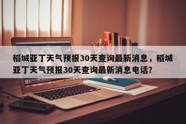 稻城亚丁天气预报30天查询最新消息，稻城亚丁天气预报30天查询最新消息电话？-第1张图片-乐享生活