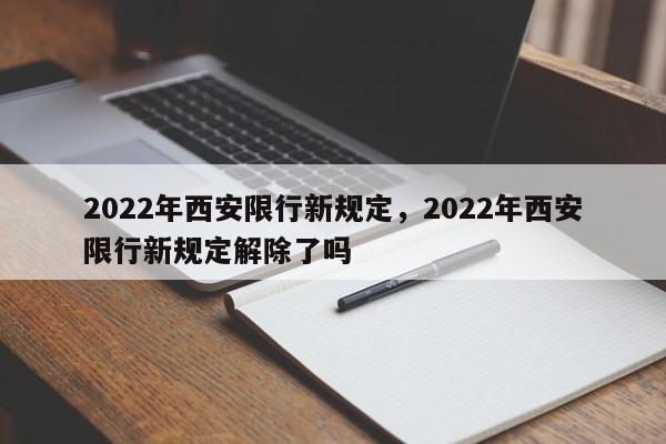 2022年西安限行新规定，2022年西安限行新规定解除了吗-第1张图片-乐享生活