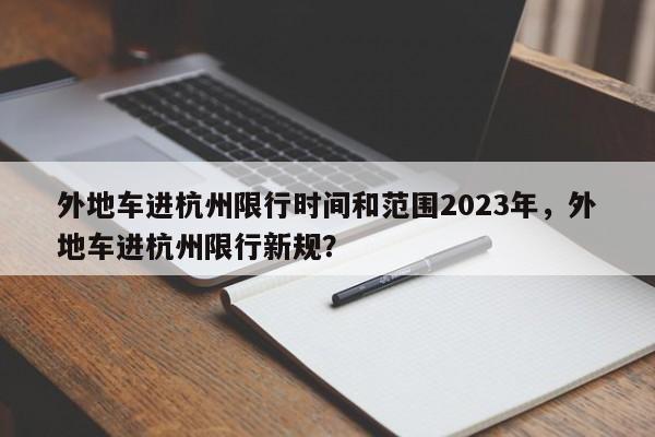 外地车进杭州限行时间和范围2023年，外地车进杭州限行新规？-第1张图片-乐享生活