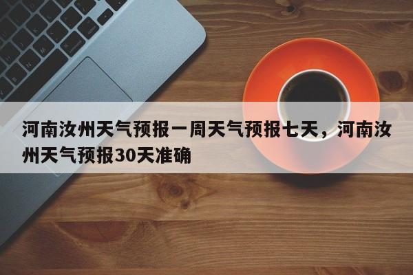 河南汝州天气预报一周天气预报七天，河南汝州天气预报30天准确-第1张图片-乐享生活