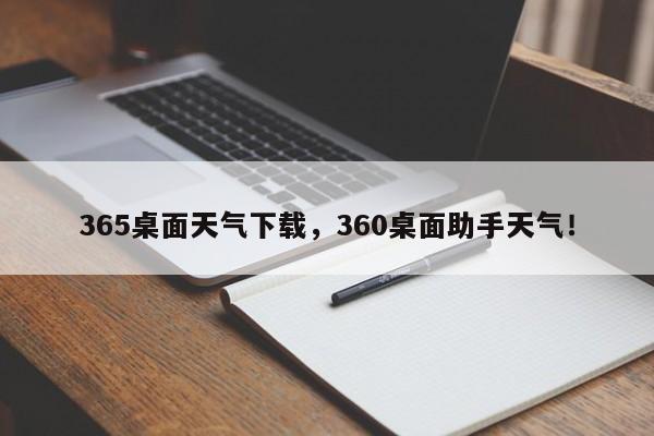 365桌面天气下载，360桌面助手天气！-第1张图片-乐享生活