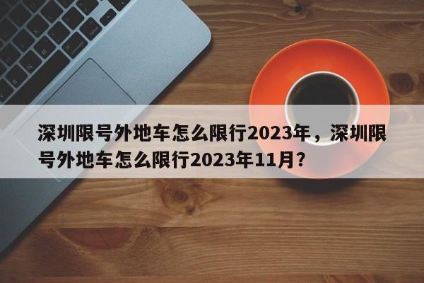 深圳限号外地车怎么限行2023年，深圳限号外地车怎么限行2023年11月？-第1张图片-乐享生活