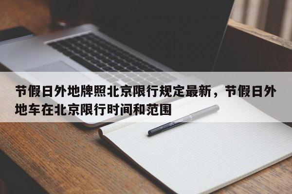 节假日外地牌照北京限行规定最新，节假日外地车在北京限行时间和范围-第1张图片-乐享生活