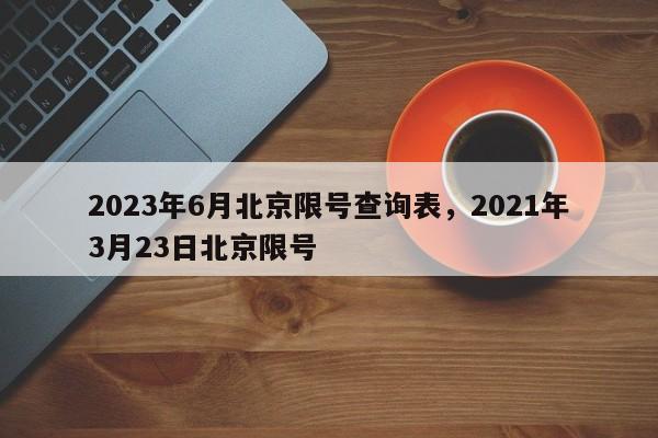 2023年6月北京限号查询表，2021年3月23日北京限号-第1张图片-乐享生活