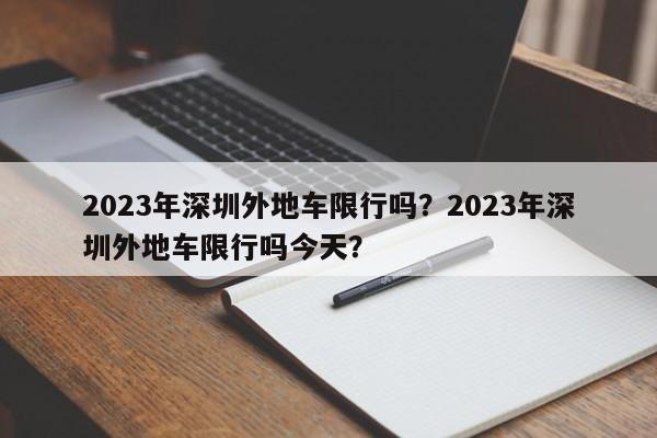 2023年深圳外地车限行吗？2023年深圳外地车限行吗今天？-第1张图片-乐享生活