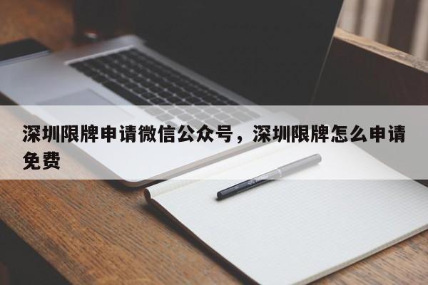 深圳限牌申请微信公众号，深圳限牌怎么申请免费-第1张图片-乐享生活