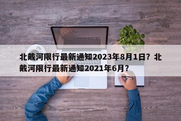 北戴河限行最新通知2023年8月1日？北戴河限行最新通知2021年6月？-第1张图片-乐享生活