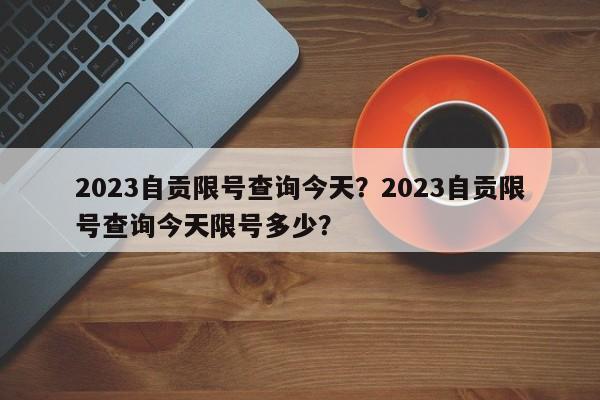 2023自贡限号查询今天？2023自贡限号查询今天限号多少？-第1张图片-乐享生活